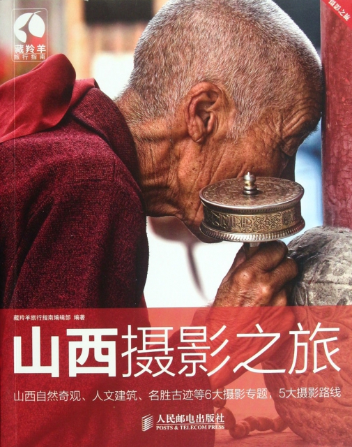 山西攝影之旅/藏羚羊旅行指南