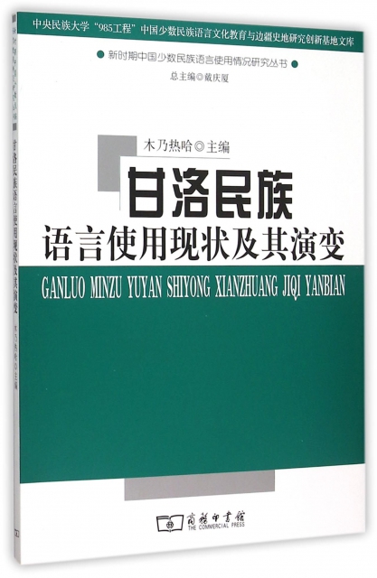 甘洛民族語言使用現狀及其演變/新時期中國少數民族語言使用情況研究叢書