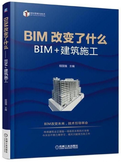 BIM改變了什麼(BIM+建築施工)/BIM思維與技術