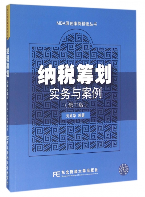 納稅籌劃實務與案例(第3版)/MBA原創案例精選叢書