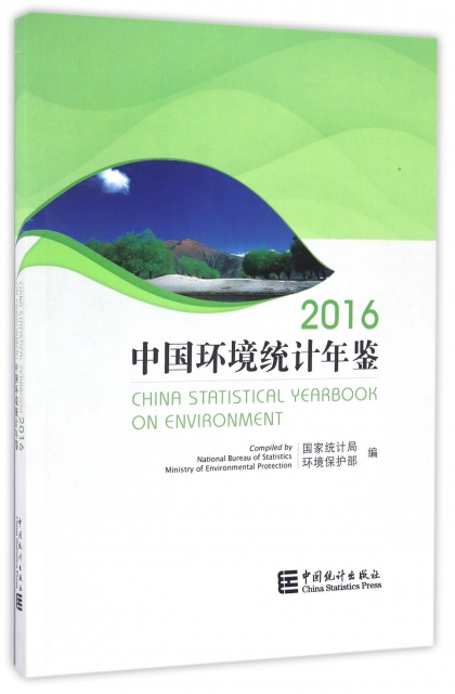 中國環境統計年鋻(2016)