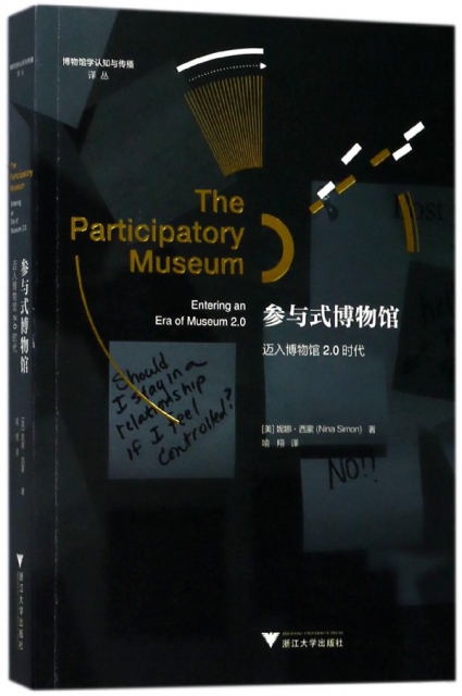 參與式博物館(邁入博物館2.0時代)/博物館學認知與傳播譯叢