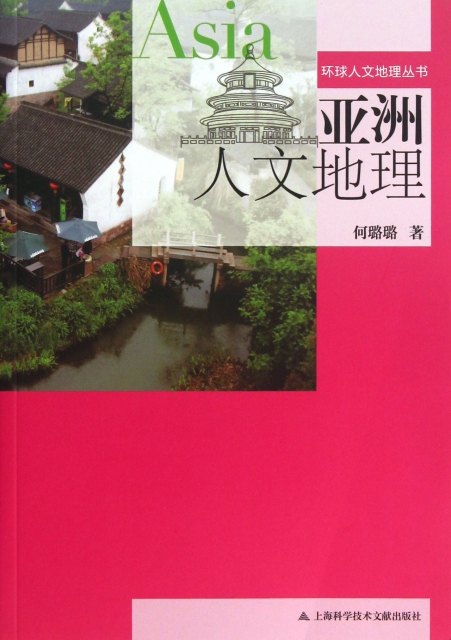 亞洲人文地理/環球人文地理叢書