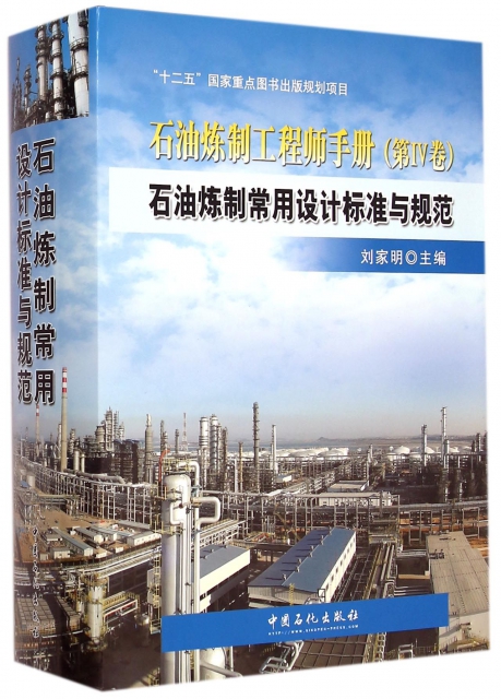 石油煉制工程師手冊(第Ⅳ卷石油煉制常用設計標準與規範)(精)