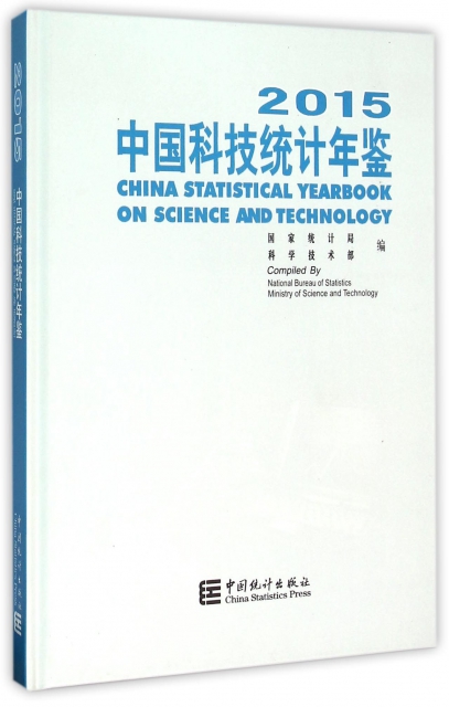 中國科技統計年鋻(附光盤2015)(精)