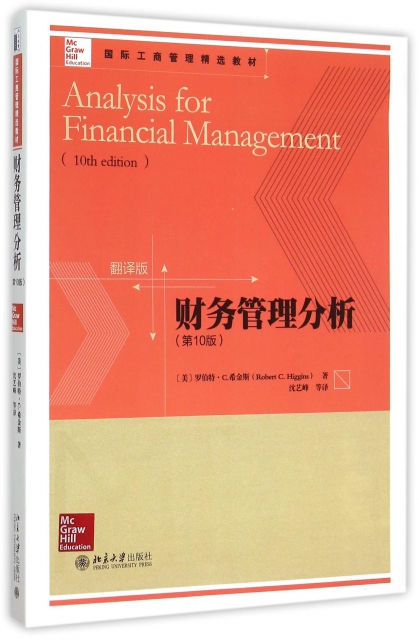 財務管理分析(第10版翻譯版國際工商管理精選教材)