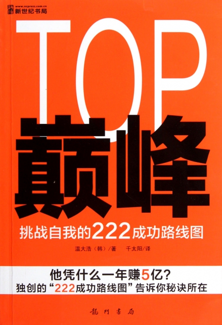 TOP巔峰(挑戰自我的222成功路線圖)