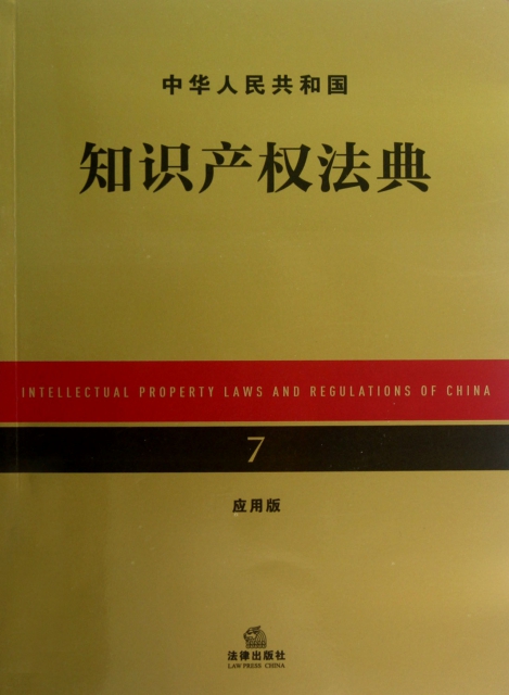 中華人民共和國知識產權法典(應用版)