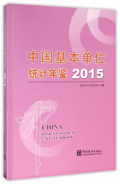 中國基本單位統計年鋻(附光盤2015)(精)