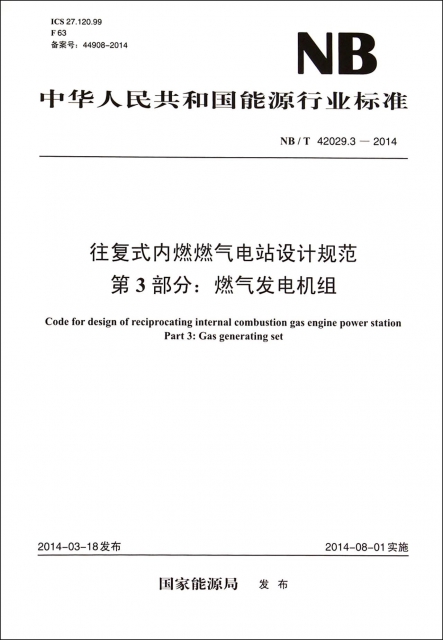 往復式內燃燃氣電站設計規範第3部分燃氣發電機組(NBT42029.3-2014)/中華人民共和國能源行業標準