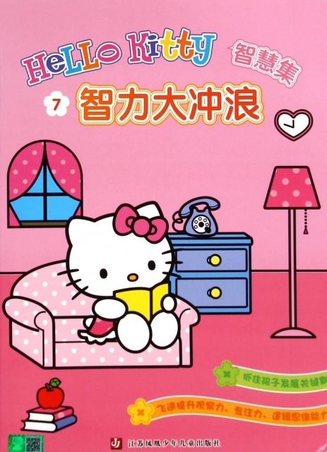 智力大衝浪/Hello Kitty智慧集