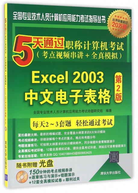 Excel2003中文電子表格(附光盤第2版5天通過職稱計算機考試考點視頻串講+全真模擬)/全國專業技術人員計算機應用能力考試指導叢書