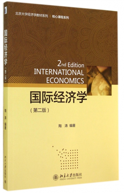 國際經濟學(第2版)/核心課程繫列/北京大學經濟學教材繫列
