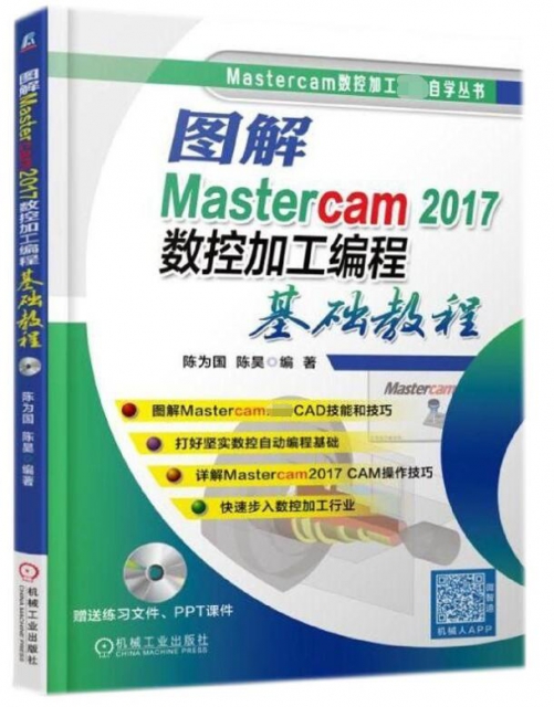 圖解Mastercam2017數控加工編程基礎教程(附光盤)