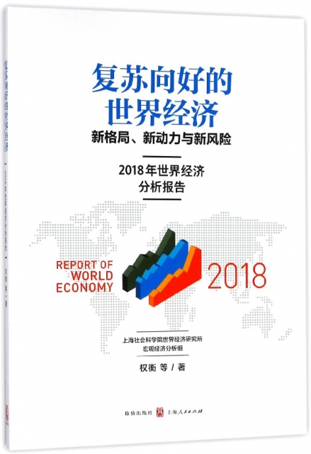 復蘇向好的世界經濟(新格局新動力與新風險2018年世界經濟分析報告)