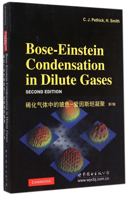 稀化氣體中的玻色-愛因斯坦凝聚(第2版)