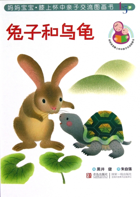 兔子和烏龜(1-5歲)/媽媽寶寶膝上懷中親子交流圖畫書