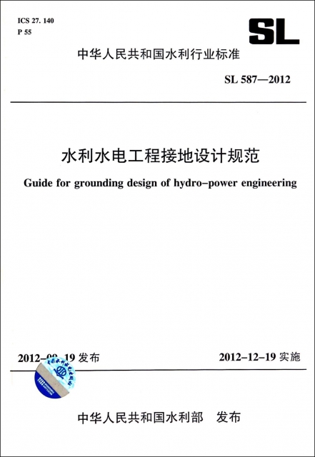 水利水電工程接地設計規範(SL587-2012)/中華人民共和國水利行業標準