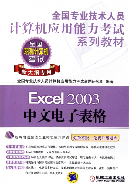 Excel2003中文電子表格(附光盤新大綱專用全國專業技術人員計算機應用能力考試繫列教材)