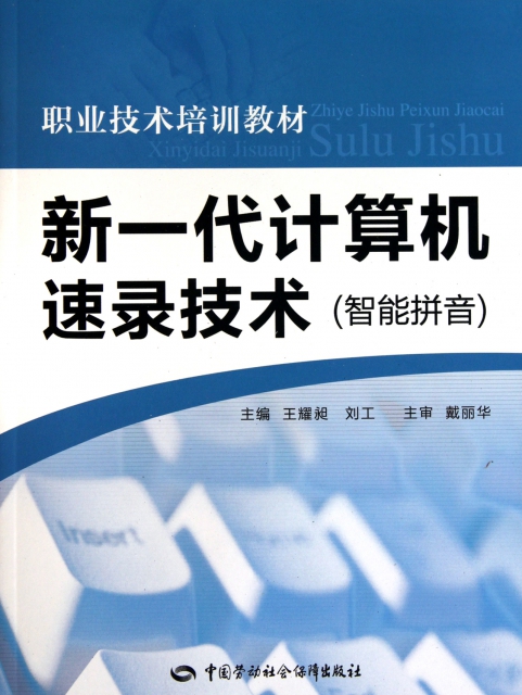 新一代计算机速录技术(智能拼音职业技术培训教材) ￥30.