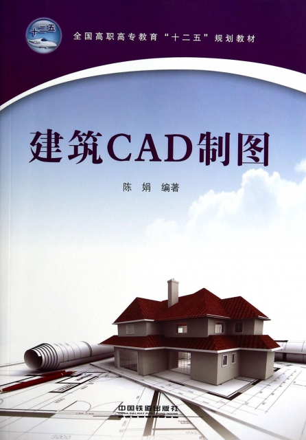 建築CAD制圖(全國高職高專教育十二五規劃教材)
