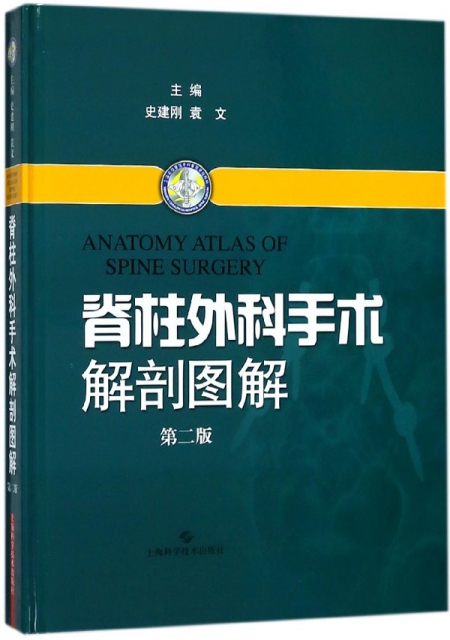 脊柱外科手術解剖圖解(第2版)(精)