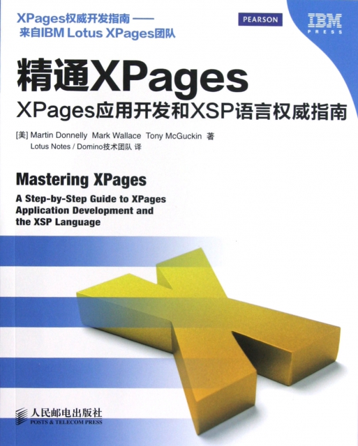 精通XPages(XPages應用開發和XSP語言權威指南)
