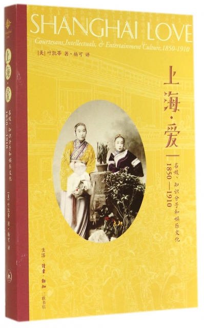 上海愛(名妓知識分子和娛樂文化1850-1910)