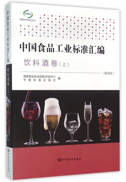 中國食品工業標準彙編(飲料酒卷上第4版)