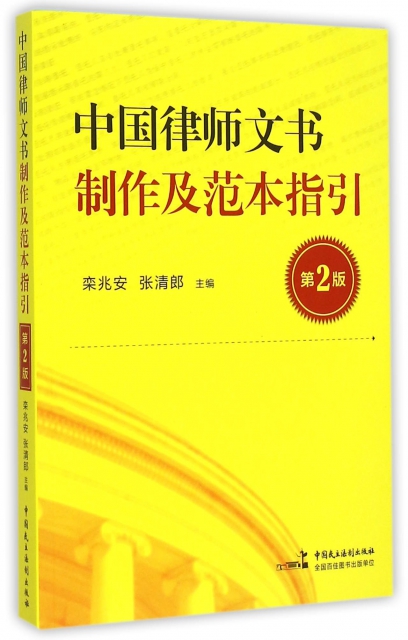 中國律師文書制作及範本指引(第2版)