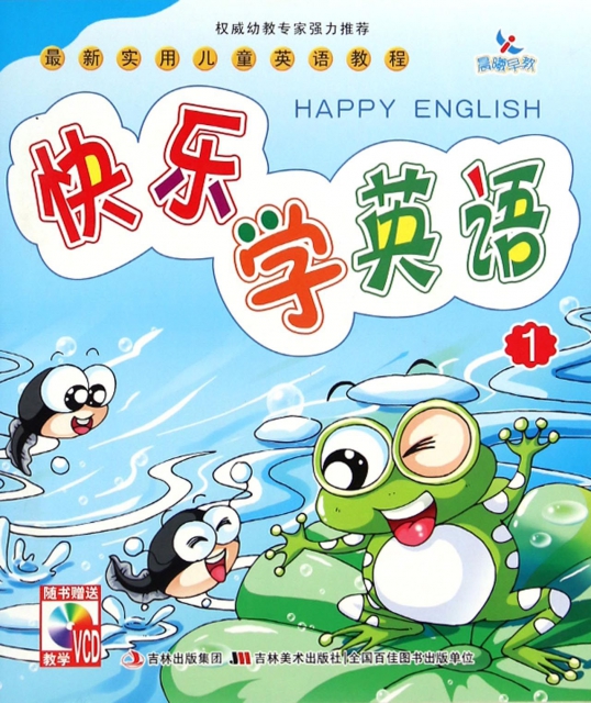 快樂學英語(附光盤1)/最新實用兒童英語教程