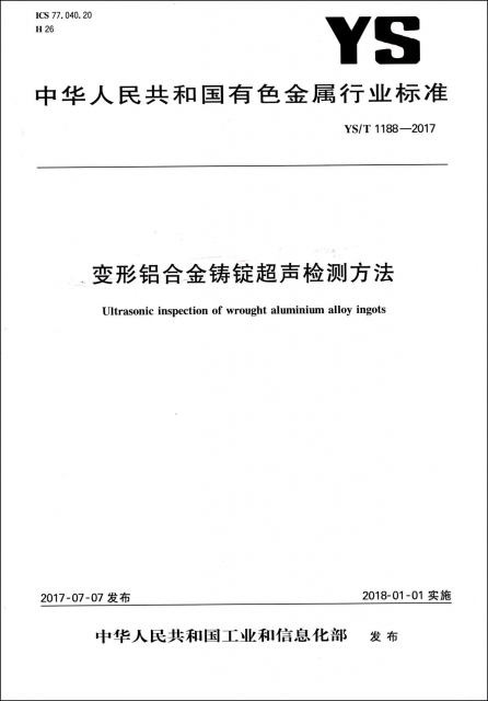 變形鋁合金鑄錠超聲檢測方法(YST1188-2017)/中華人民共和國有色金屬行業標準