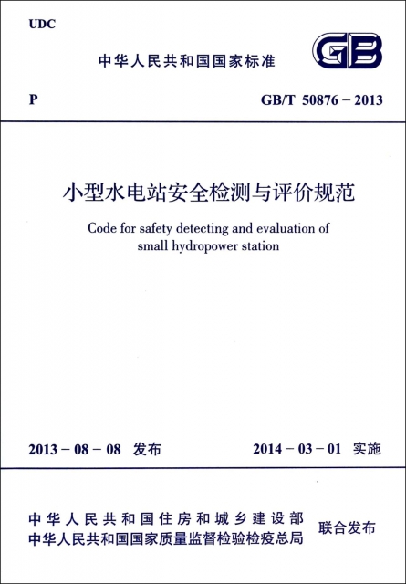 小型水電站安全檢測與評價規範(GBT50876-2013)/中華人民共和國國家標準