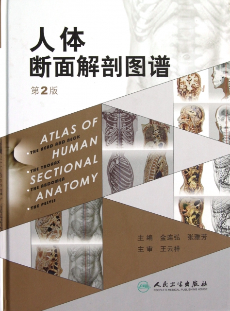 人體斷面解剖圖譜(第2版)(精)