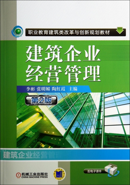 建築企業經營管理(第2版職業教育建築類改革與創新新規劃教材)