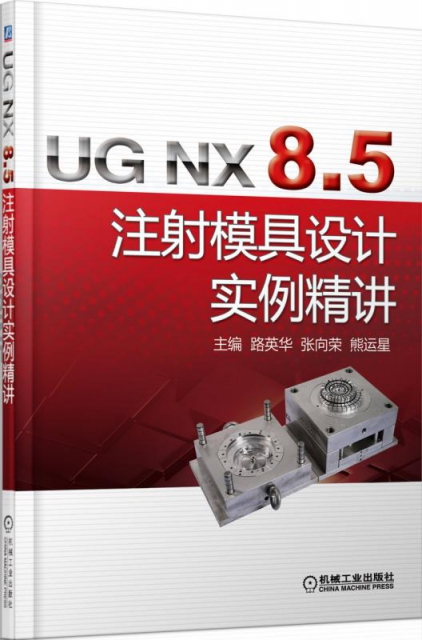 UG NX8.5注射模具設計實例精講