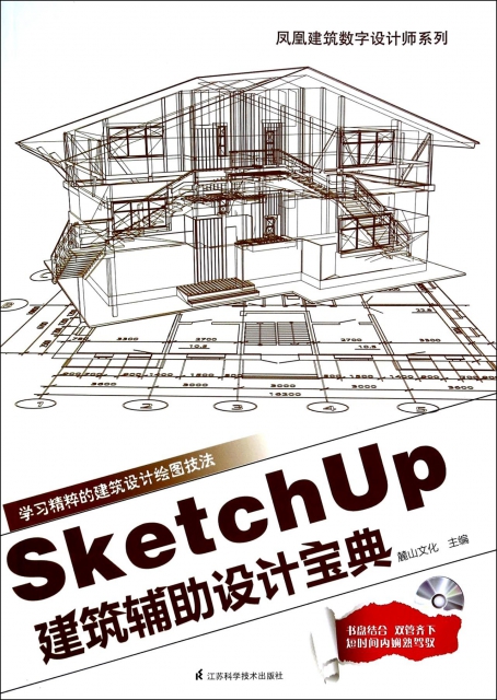 SketchUp建築輔助設計寶典(附光盤)/鳳凰建築數字設計師繫列