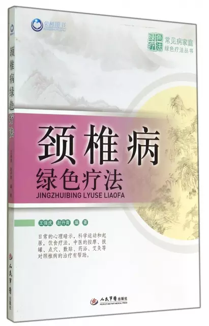 頸椎病綠色療法/常見病家庭綠色療法叢書