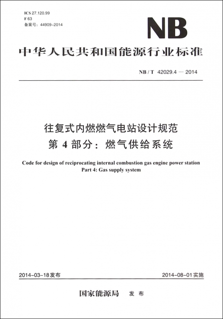 往復式內燃燃氣電站設計規範第4部分燃氣供給繫統(NBT42029.4-2014)/中華人民共和國能源行業標準