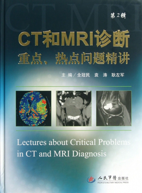 CT和MRI診斷重點熱點問題精講(第2輯)(精)