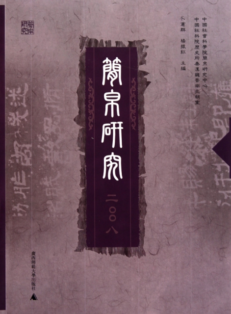 簡帛研究(2008)