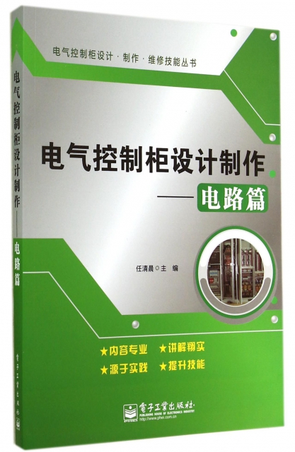 電氣控制櫃設計制作--電路篇/電氣控制櫃設計制作維修技能叢書