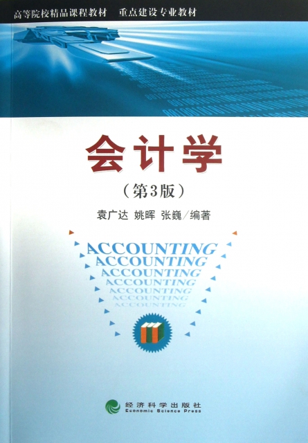 會計學(第3版重點建設專業教材高等院校精品課程教材)