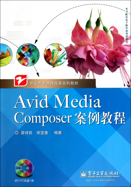 Avid Media Composer案例教程(附光盤職業教育課程改革繫列教材)