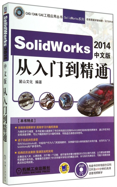 SolidWorks2014中文版從入門到精通(附光盤)/SolidWorks繫列/CADCAMCAE工程應用叢書