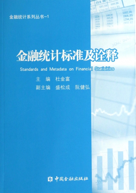 金融統計標準及詮釋/金融統計繫列叢書