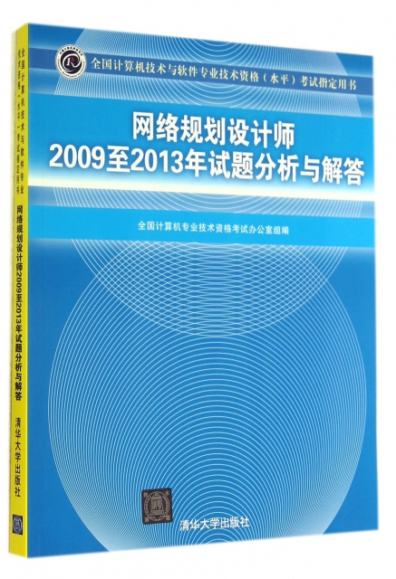 網絡規劃設計師2009至2013年試題分析與解答(全國計算機技術與軟件專業技術資格水平考試指定用書)