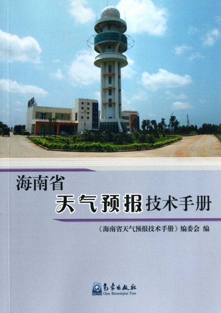 海南省天氣預報技術手冊