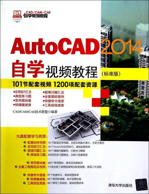 AutoCAD2014自學視頻教程(附光盤標準版CADCAMCAE自學視頻教程)