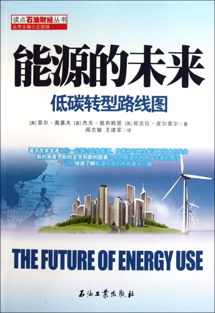能源的未來(低碳轉型路線圖)/讀點石油財經叢書